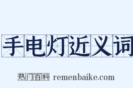 手电灯近义词是什么意思的图片